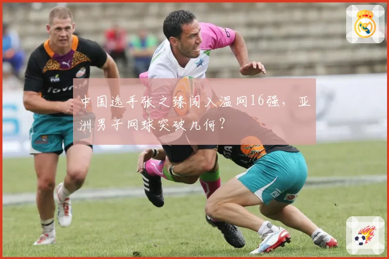 中国选手张之臻闯入温网16强，亚洲男子网球突破几何？