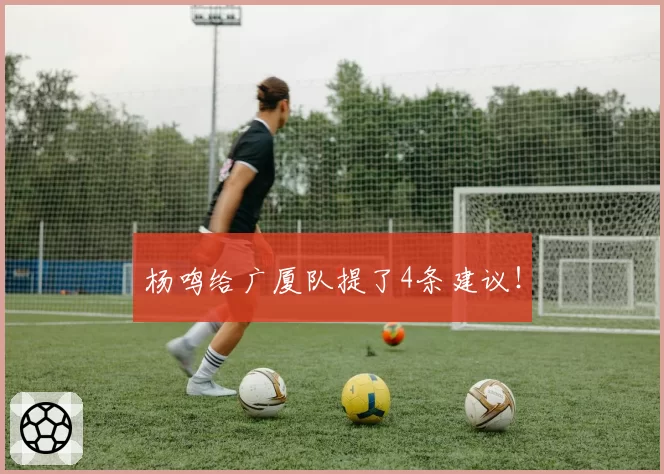 杨鸣给广厦队提了4条建议!