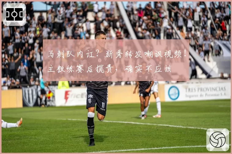 马刺队内讧?新秀转发嘲讽视频!主教练赛后揽责,确实不应该