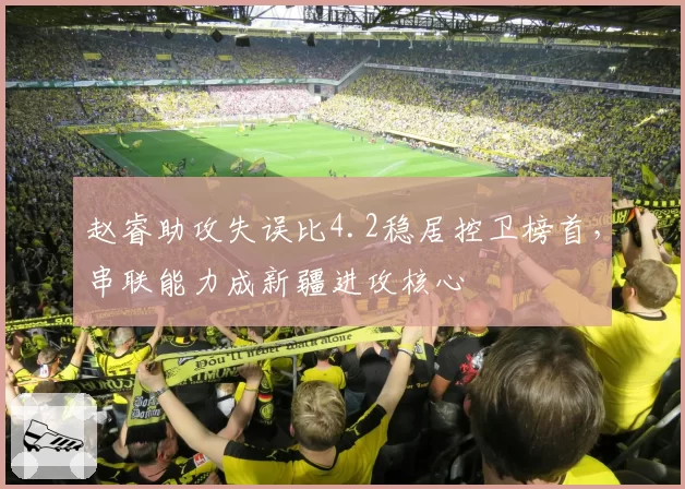赵睿助攻失误比4.2稳居控卫榜首，串联能力成新疆进攻核心