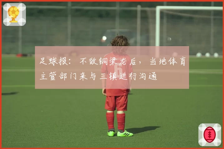 足球报：不敌铜梁龙后，当地体育主管部门来与三镇进行沟通