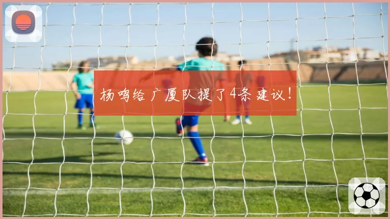 杨鸣给广厦队提了4条建议!