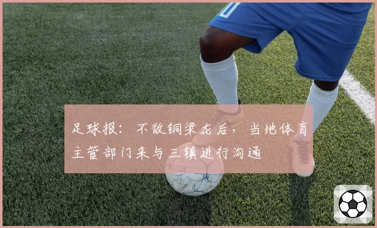 足球报：不敌铜梁龙后，当地体育主管部门来与三镇进行沟通