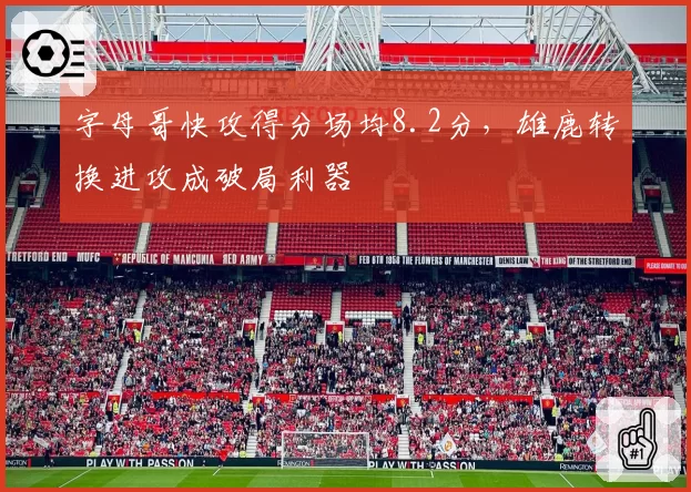 字母哥快攻得分场均8.2分,雄鹿转换进攻成破局利器