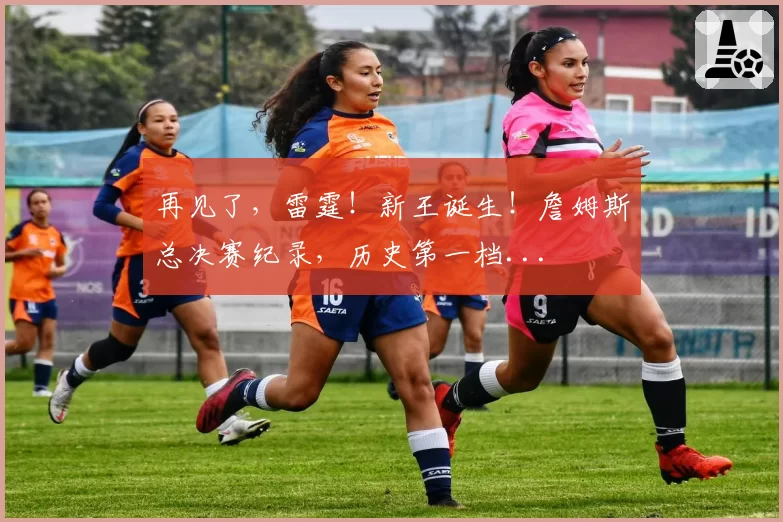 再见了,雷霆!新王诞生!詹姆斯总决赛纪录,历史第一档...