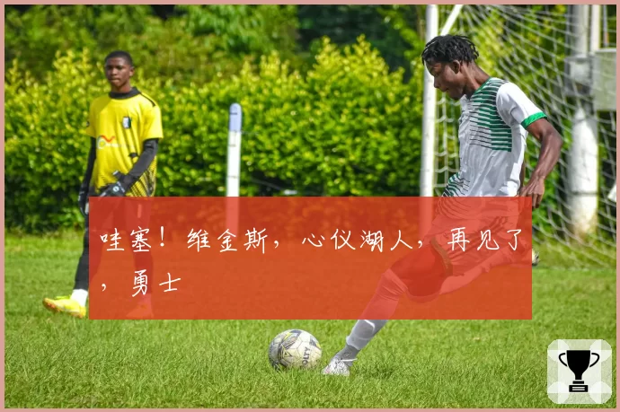 哇塞!维金斯,心仪湖人,再见了,勇士